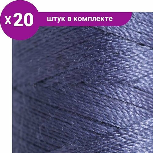 Нитки 45ЛЛ, 200 м, цвет серо-фиолетовый 2002 (20 шт)