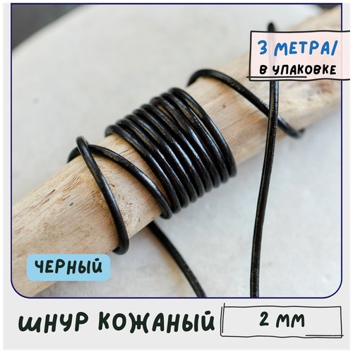 Шнур кожаный круглый 2 мм 3 метра для шитья / рукоделия / браслетов, цвет черный