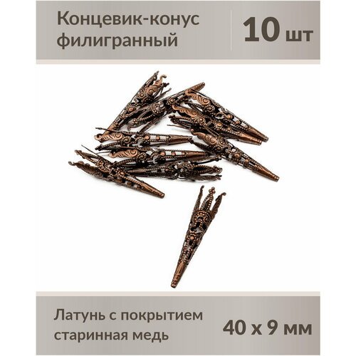 Концевик-конус филигранный старинная медь 40х9 мм, 10 шт