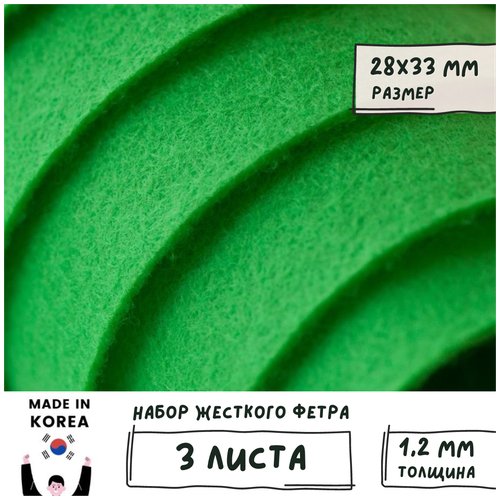 Фетр корейский жесткий листовой 28х33 см (3 шт/упак) толщина 1,2 мм, цвет яркий зеленый 866 / для творчества рукоделия