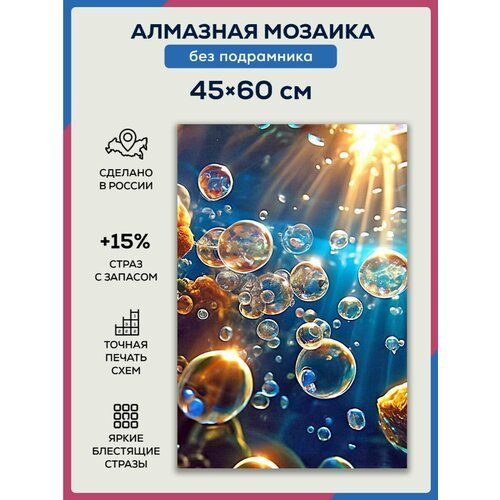 Алмазная мозаика 45x60 Подводный мир без подрамника