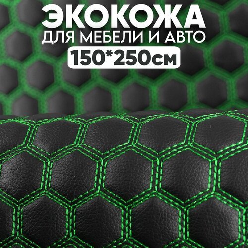 Экокожа стеганая 150 х 250 см - Черные Соты, нить Зеленая - искусственная кожа
