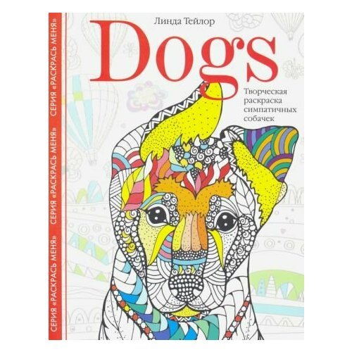Линда Тейлор - Dogs. Творческая раскраска симпатичных собачек