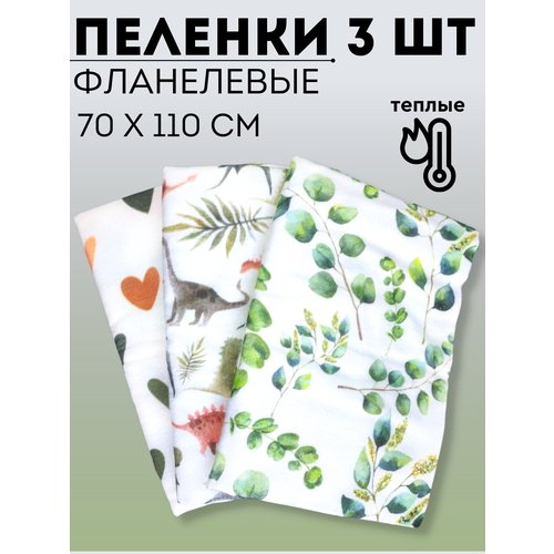 Набор фланелевых пеленок 3 шт 70х110см / Пеленки детские фланелевые для новорожденных малышей