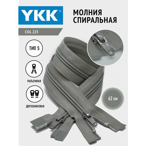 Молния YKK спиральная, 5 тип, разъемная, двухзамковая, col 225, цвет светло-серый 62 см.