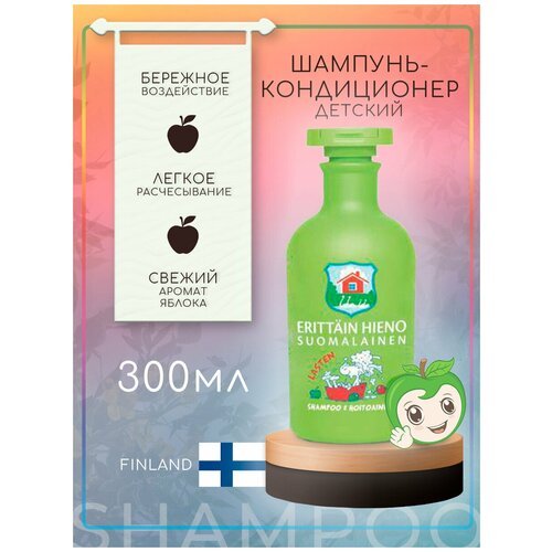 Финский шампунь и кондиционер для детей легкое расчёсывание, для взрослых, полезный подарок (Orkla, Erittain Lasten shampoo & hoitoaine, 300 мл)