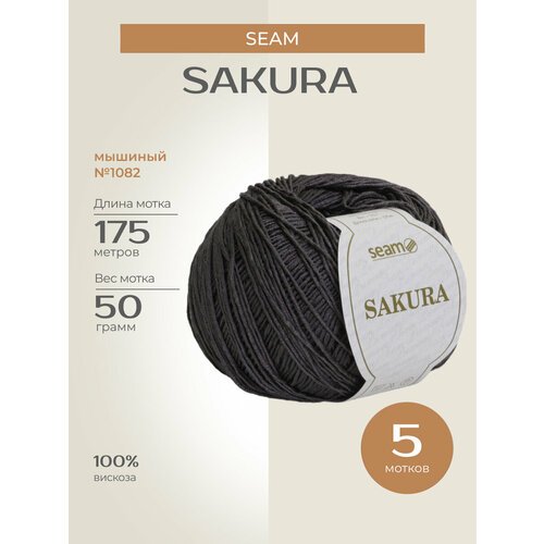 Пряжа для вязания спицами, крючком SEAM 'SAKURA' классическая тонкая, вискоза, цвет: 1082 мышиный, 5 шт. по 50 гр, 175 м
