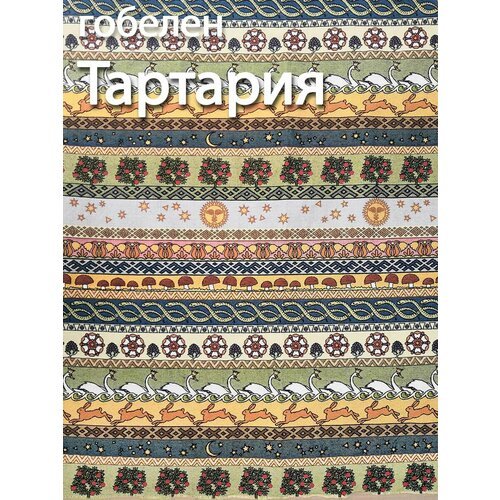 Гобелен ткань Тартария обивочная мебельная обивка дивана пошив шторы