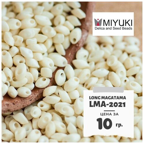 Бисер японский MIYUKI 10 гр Миюки лепесток Long Magatama. размер 4x7 мм. LMA-2021. цвет слоновая кость (Matte Opaque Cream).