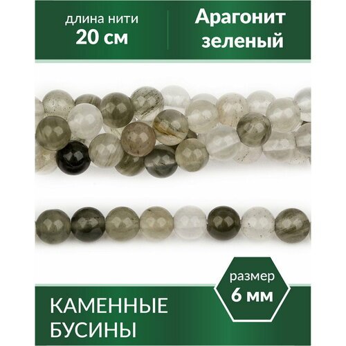 Бусины из натурального камня - Арагонит зеленый 6 мм