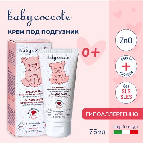 Крем под подгузник Babycoccole для новорожденных, гипоаллергенный, 75 мл