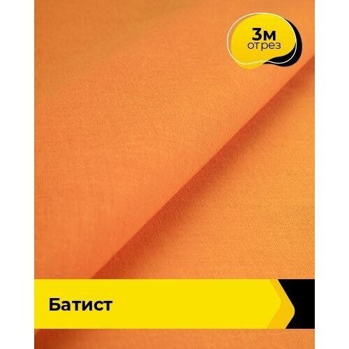Ткань для шитья и рукоделия Батист 'Оригинал' 3 м * 140 см, оранжевый 032