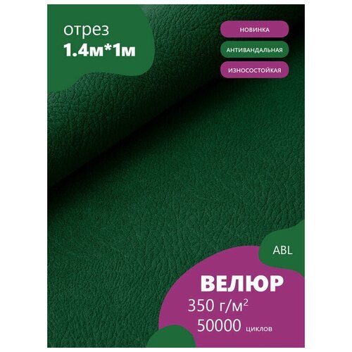 Ткань мебельная Велюр, модель Фенит, цвет: Темно-зеленый (17) (Ткань для шитья, для мебели)