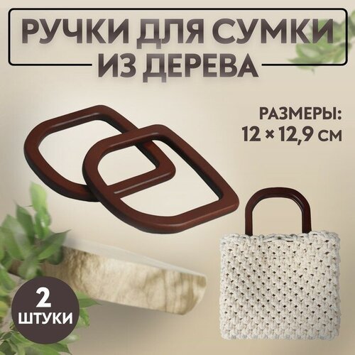 Ручки для сумки деревянные, 12 x 12,9 см, 2 шт, цвет коричневый