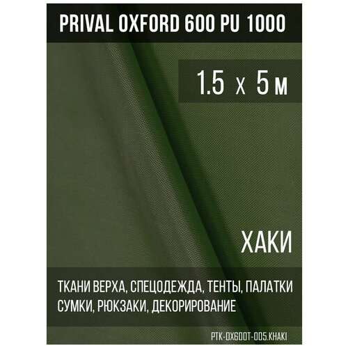 Ткань уличная-тентовая Prival Oxford 600 PU 1000, 230г/м2, цвет хаки 1.5х5м