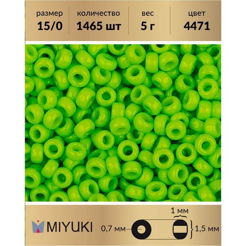 Японский бисер Miyuki, размер 15/0, цвет: Duracoat Непрозрачный киви (4471), 5 грамм