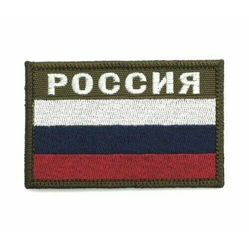 Шеврон Флаг Россия c надписью 6*8