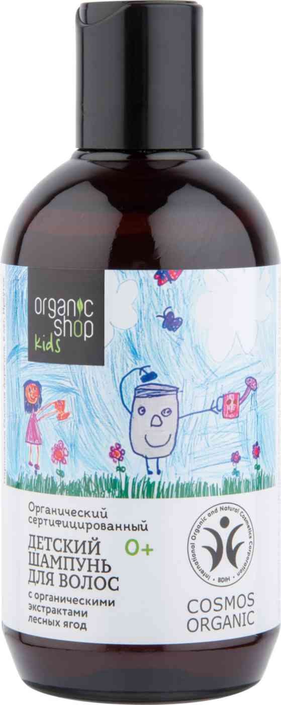 Шампунь для волос детский Organic shop Kids с органическими экстрактами лесных ягод 0+ , 250 мл
