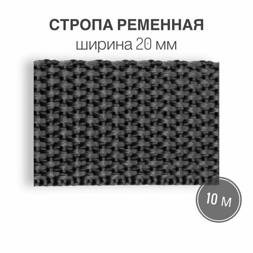 Стропа текстильная ременная лента шир. 20 мм, серый, 10 метров (плотность 8 гр/м2)