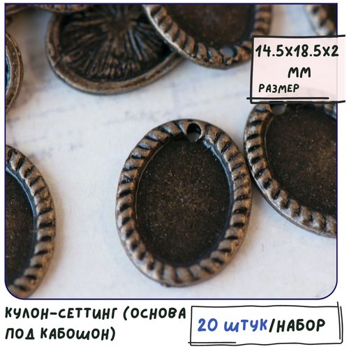 Кулон-сеттинг (основа под кабошон) 20 шт, овальный, размер 14.5х18.5х2 мм, цвет античная бронза