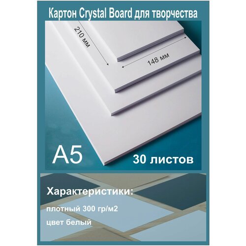 Картон для творчества Cristal Board. Белый картон для скрапбукинга и декорирования. Формат А5. 30 листов.