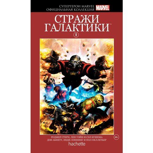 Marvel Официальная коллекция Супергерои Marvel Том 9 Стражи Галактики