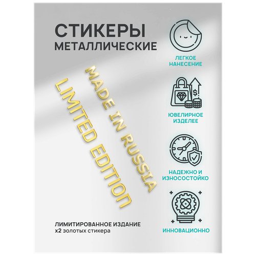 Наклейка металлическая/Металлостикер «MADE IN RUSSIA LIMITED EDITION»
