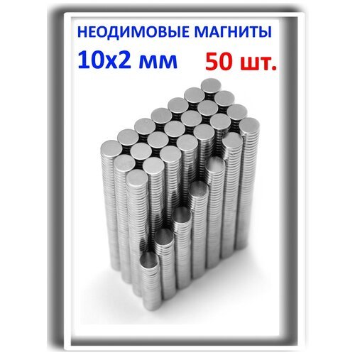 Неодимовые магниты MaxPull диски 10х2 мм набор 50 шт. в тубе