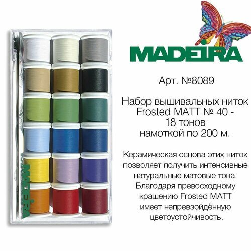 Набор вышивальных ниток MADEIRA Frosted MATT № 40 (18х200м)