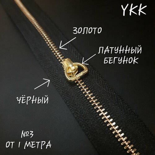 Молния YKK №3, золото/черный, 1 метр+бегунок латунный в комплекте.