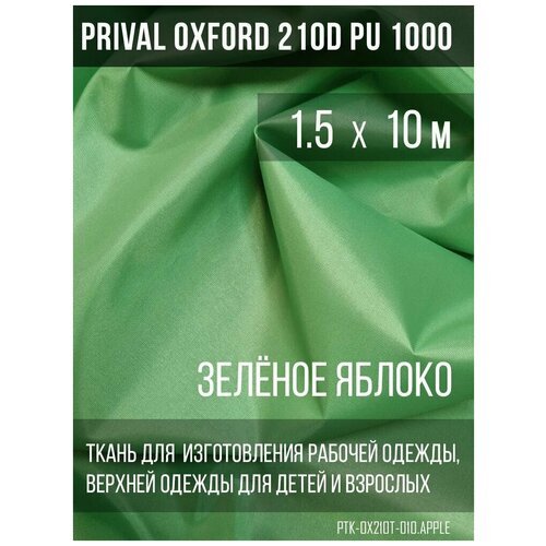 Ткань курточная Prival Oxford 210D PU 1000, 120г/м2, зелёное яблоко, 1.5х10м