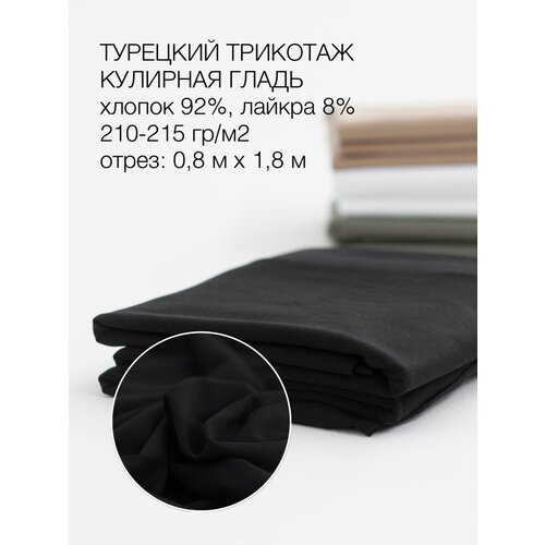 Ткань 'Культура ткани' кулирная гладь компакт пенье Турция, 210гр, отрез 80х180см, цвет черный.