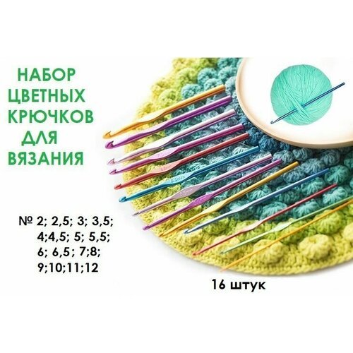 Набор крючков для вязания № 2- 12, алюминиевый цветной - 16 штук