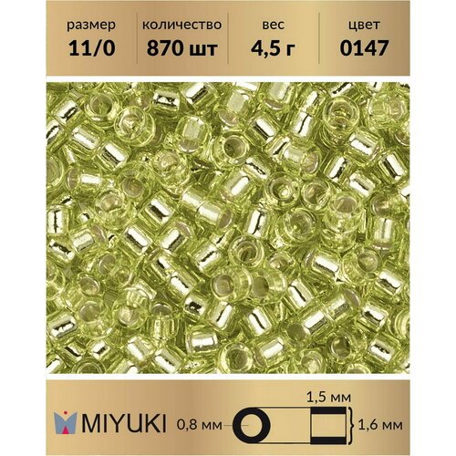 Бисер Miyuki Delica, цилиндрический, размер 11/0, цвет: Внутреннее серебрение шартрезовый ликер (0147), 4,5 грамм