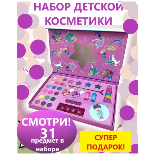 Набор детской косметики в палетке,Фиолетовая звезда 31в1,Подарочный набор для девочки декоративная косметика