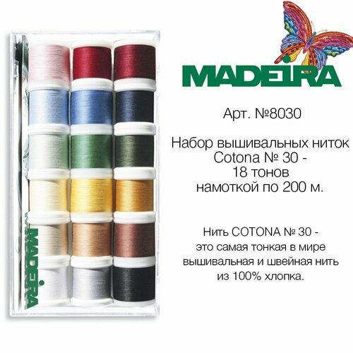 Набор вышивальных ниток Madeira Cotona №30 (18х200м) арт.8030