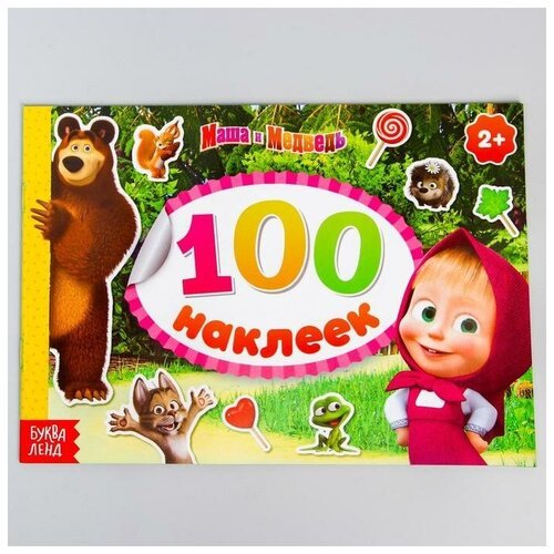 Маша и Медведь Альбом 100 наклеек альбом «Маша с друзьями» Маша и Медведь