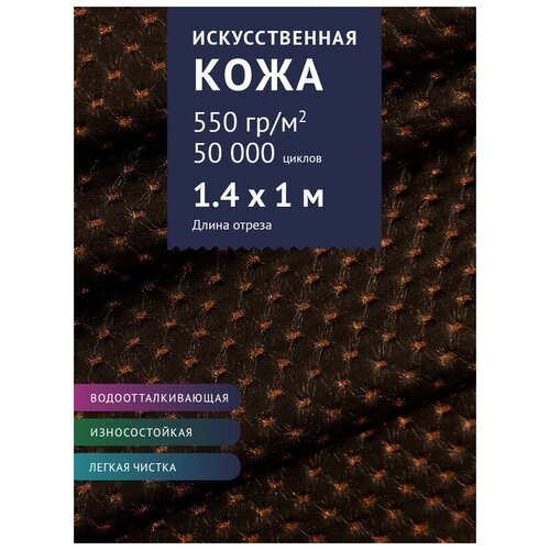 Ткань Экокожа, модель Шерри, цвет Темно-коричневый с медными блестками (20956-1) (Ткань для шитья, для мебели)