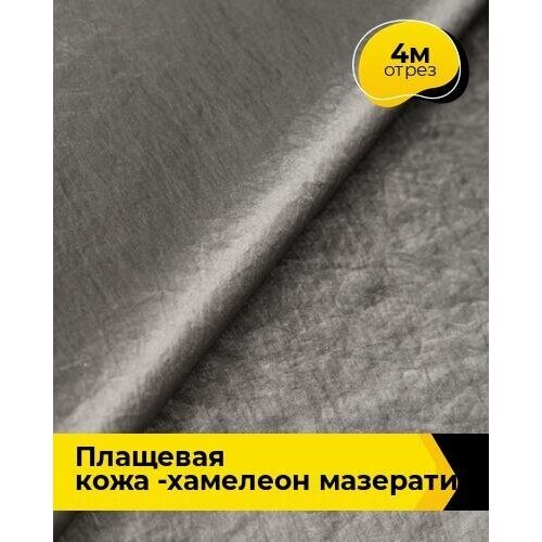 Ткань для шитья и рукоделия Плащевая кожа -хамелеон 'Мазерати' 4 м * 138 см, серый 002