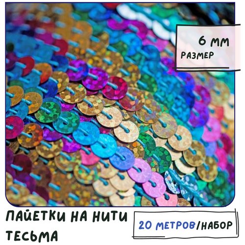 Тесьма Пайетки на нитке (упаковка 20 м) для шитья / творчества / рукоделия, размер 6 мм, цвет радужный глиттер