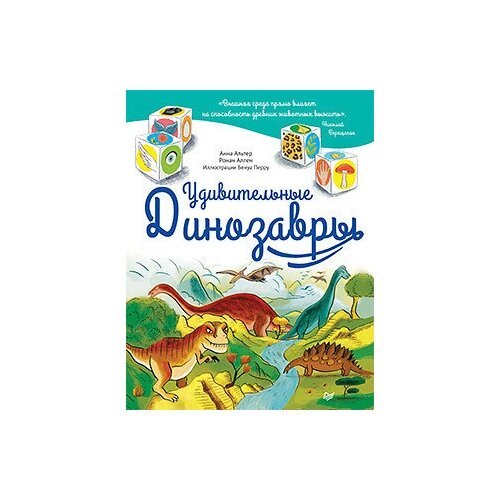 Книга. Удивительные динозавры
