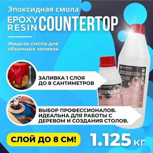 Набор Эпоксидная смола COUNTERTOP для толстых заливок - 1.125 кг