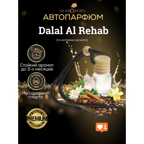 “Dalal Al Rehab”- премиальный аромат для автомобиля (мотив)