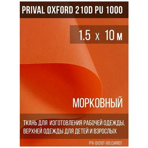 Ткань курточная Prival Oxford 210D PU 1000, 120г/м2, морковный, 1.5х10м