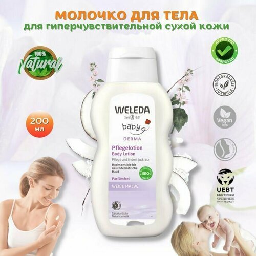 Weleda Молочко для гиперчувствительной кожи тела с алтеем Weibe malve для ежедневного ухода за сухой кожей детей и взрослых, при атопическом дерматите, 200 мл.