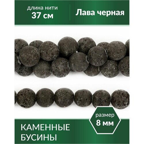 Бусины из натурального камня - Лава черная 8 мм