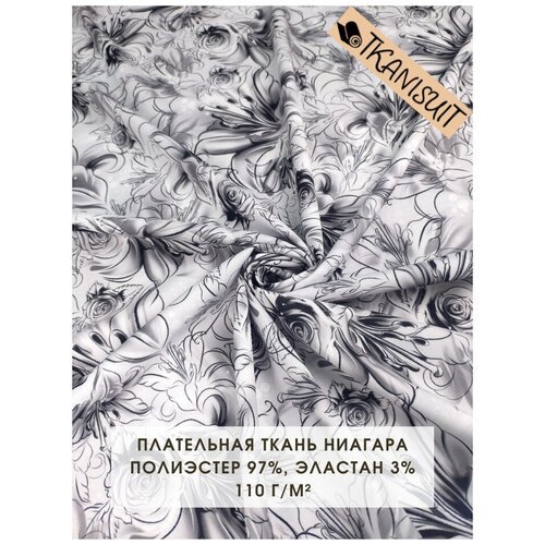 Ткань плательная Ниагара (супер софт), 300х145 см, 110 г/м2, монохромный цветочный принт в черно-белых тонах