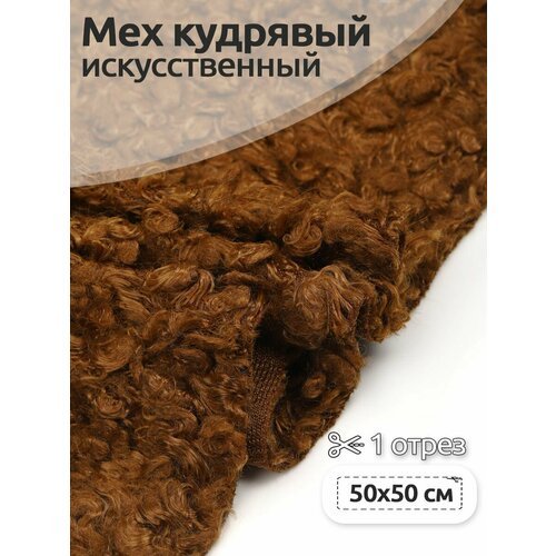Мех Кудрявый арт. КЛ.24888 50х50см (±1 см) цв. коричневый