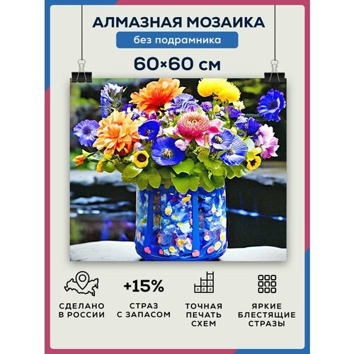 Алмазная мозаика 60x60 Цветы в вазе без подрамника