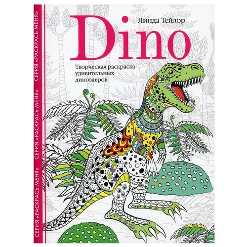 Центрполиграф Dino. Творческая раскраска удивительных динозавров